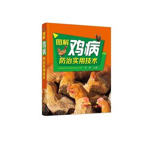 正版图解鸡病防治实用技术 9787122363961 李婧 化学工业出版社 农业、林业 书籍