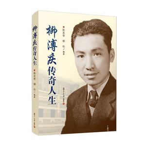 正版柳溥庆传奇人生 9787309151091 陈发奎 复旦大学出版社有限公司 传记 书籍