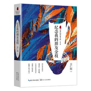 纪念我的朋友金枝 金仁顺 社会小说书籍 国家图书馆书店正版