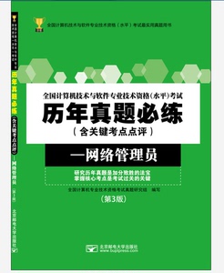 正版 网络管理员(第3版)/全国计算机技术与软件专业技术 全国计算机专业技术资格考试真题研究组写 书店 计算机参考工具书书籍