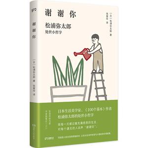 正版谢谢你：松浦弥太郎处世小哲学（日本生活美学大师松浦弥太郎经典 9787556107568 松浦弥太郎 湖南人民出版社 励志与成功 书籍