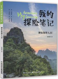 正版 我的探险笔记：神农架野人谷 彭绪洛 书店 少儿书籍