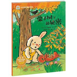 正版 栗子树下的秘密（和折耳兔一起，做与众不同的自己！彭懿力荐，1000多万家庭挚爱之选） 西纳顿文图 书 少儿书籍
