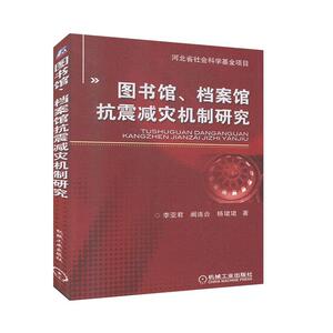 正版 图书馆、档案馆抗震减灾机制研究 李亚君 书店 建筑书籍