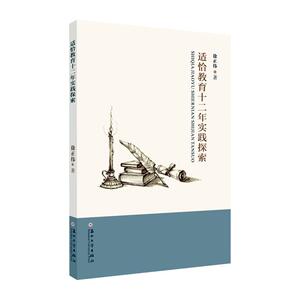 正常发货 正版 适恰教育十二年实践探索 徐正伟 书店 中等教育书籍