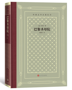 正版 巴黎圣母院/外国文学名著丛书 雨果 书店 世界名著书籍