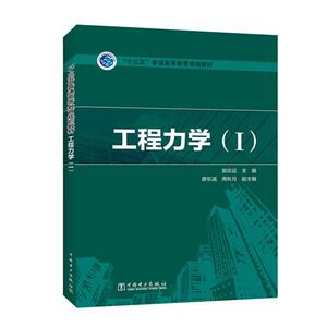 正版工程力学:Ⅰ 9787519846732 者_郭应征责_霍文婵 中国电力出版社 工业技术 书籍