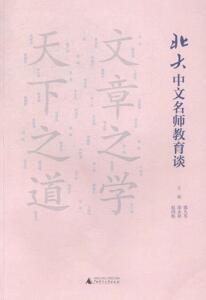 正版北大中文名师教育谈 9787549559480 郭九苓 广西师范大学出版社 社会科学 书籍