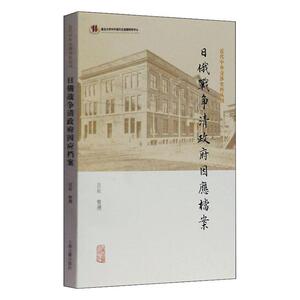 正版日俄战争清政府因应档案 9787532596089 吉辰整理 上海古籍出版社 历史 书籍