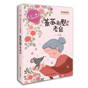 蔷薇别墅的老鼠