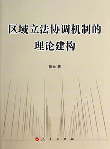 正版 区域立法协调机制的理论建构 陈光 书店 立法理论书籍