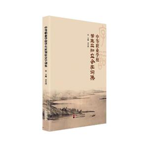 中等职业学校学生应知应会字词集 李全国 中等教育书籍国家图书馆书店正版