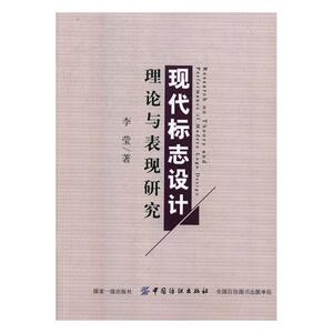 现代标志设计理论与表现研究 李莹 设计理论书籍 国家图书馆书店正版