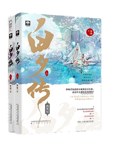 白夕传（上、下） 睿雨 科幻小说书籍 国家图书馆书店正版