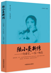 正版 陆小曼新传：一句诺言，一生一场恋 王拥军 书店 女性人物书籍