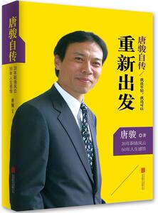 正版唐骏自传-我还年轻.我还可以重新出发 9787550217195 唐骏 北京联合出版公司 传记 唐骏--(1962-)--自传 书籍