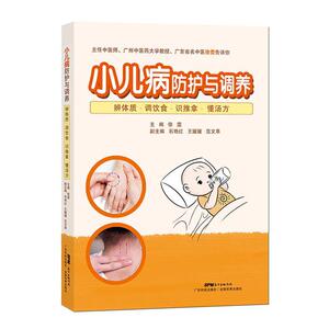 正版 小儿病防护与调养(辨体质调饮食识推拿懂汤方) 徐雯 书 医药、卫生书籍