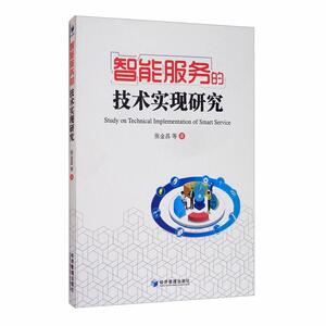 正版智能服务的技术实现研究 9787509671528 张金昌 经济管理出版社 计算机与网络 书籍
