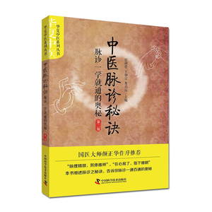 国家图书馆书店正版 中医脉诊秘诀：脉诊一学就通的奥秘 张湖德 中医基础理论书籍