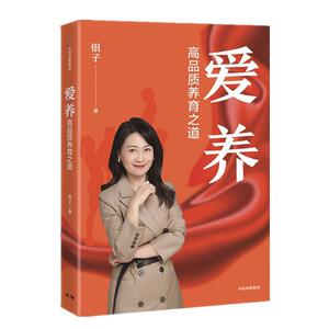 正版爱养 9787521711202 银子 中信出版社 社会科学 书籍