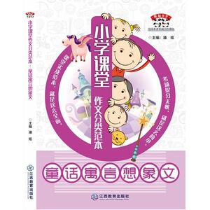 童话寓言想象文小学课堂作文分类范本 潘炫著6-12岁中小学生作文辅助书籍 中小学教辅书籍江西教育出版社国家图书馆书店正版