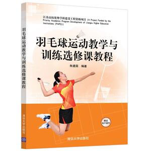 正版羽毛球运动教学与训练选修课教程 9787302547297 朱建国 清华大学出版社 体育 书籍