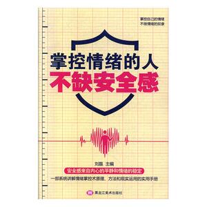 正常发货 正版 掌控情绪的人不缺安全感 刘磊 书店 情绪管理书籍