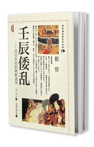 正版壬辰倭乱-四百年前的朝鲜战争 9787516129371 崔官 中国社会科学出版社 军事 书籍