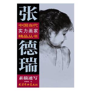 国家图书馆书店正版 张德瑞素描速写 张德瑞绘 绘画技法书籍