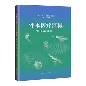 正版 外来医疗器械管理实用手册 彭飞王世英张流波 书 医药、卫生书籍