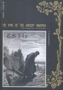正版 老水手行-多雷插图本 塞缪尔·泰勒·柯尔律治 书 文学书籍