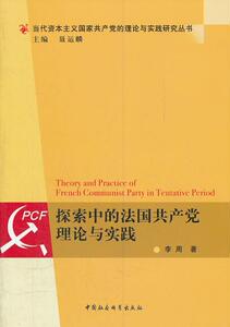 正版探索中的法国共产党理论与实践 9787500490852 李周 中国社会科学出版社 政治 共产主义；法国共产党--共产主义--研究 书籍