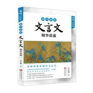 正版初中文言文精华品鉴/名师赏读课 9787514230369 王中翼 文化发展出版社 社会科学 书籍