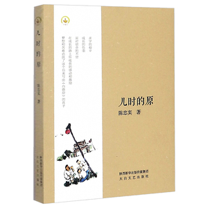 正版 儿时的原 陈忠实 书店 散文诗歌书籍