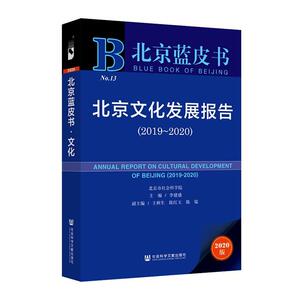 正版北京文化发展报告:2019-2020:2019-2020 9787520164900 李建盛王林生陈红玉陈镭 社会科学文献出版社 文化 书籍