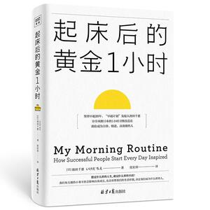 正版起床后的黄金1小时 9787547739228 池田千惠 北京日报出版社有限公司 励志与成功 书籍