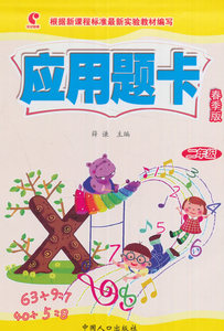 二年级-应用题卡-春季版 薛谦 数学书籍 国家图书馆书店正版