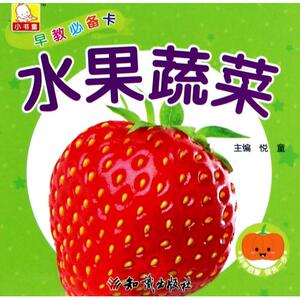 水果蔬菜-早教卡 悦童 幼儿认知书籍 国家图书馆书店正版