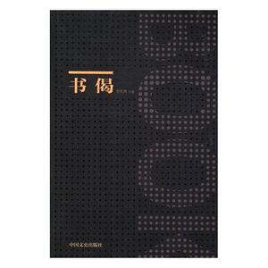 正版 书偈 李庆西　 书店 管理书籍