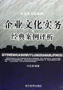 国家图书馆书店正版 企业文化实务与经典案例评析 李克梁 战略管理书籍