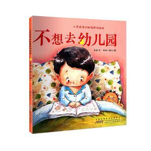 正常发货 正版 不想去幼儿园:心灵成长的秘密原创绘本 英娃文抱抱小枕头图 书店 少儿书籍