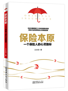 保险本原:一个保险人的心灵路标 王长明 保险书籍 国家图书馆书店正版