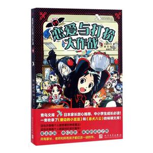 恋爱与打扮大作战 石崎洋司 儿童小说书籍 国家图书馆书店正版