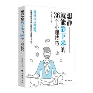 正版想静就能静下来的36个心理技巧 9787516824658 金圣荣 台海出版社 励志与成功 书籍