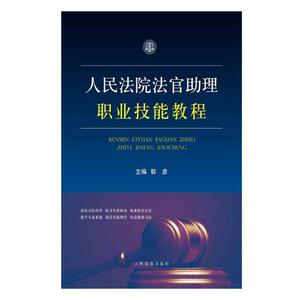 人民法院法官助理职业技能教程 郭彦 法律实务书籍 国家图书馆书店正版