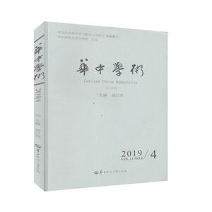 正版华中学术:第28辑 2019/4:Vol.11 No.4 9787562289081 汤江浩 华中师范大学出版社 社会科学 书籍