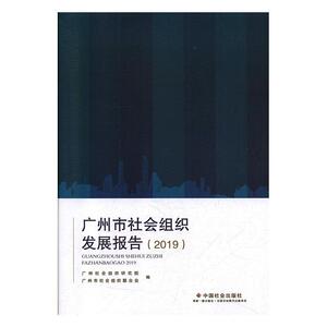 正常发货 正版 广州市社会组织发展报告.2019 广州社会组织研究院 书店 交际公关书籍