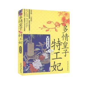 正版多情皇子特工妃 9787511337290 李海舟 中国华侨出版社 小说 书籍