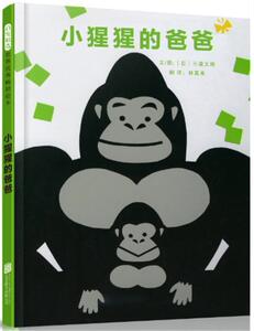 正版 小猩猩的爸爸——（启发童书馆出品） 三浦太郎文图 书店 少儿书籍