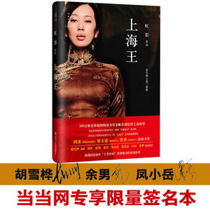 国家图书馆书店正版 上海王（虹影作品精装典藏本） 虹影 散文随笔书籍